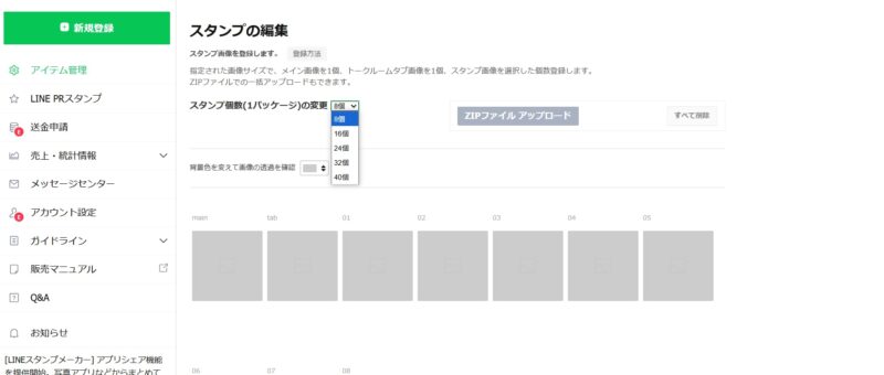 LINE スタンプの枚数を選択