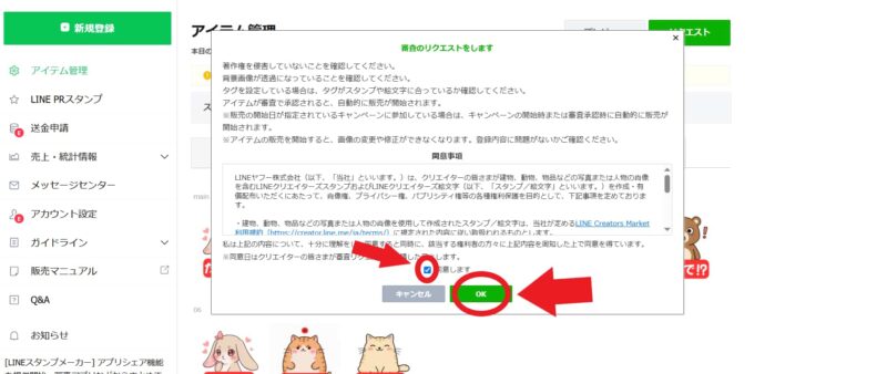 LINEスタンプ 注意事項に同意しOK