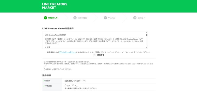 LINEクリエイターズマーケット 登録画面