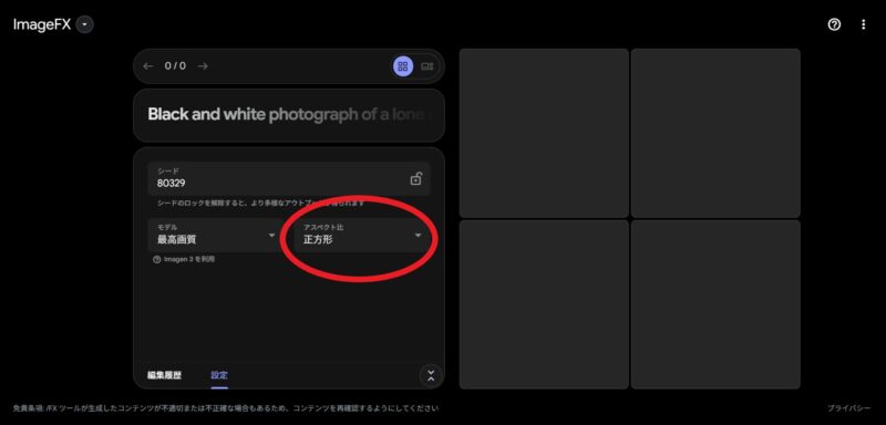 ImageFXアスペクト比の欄