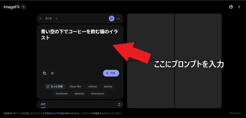 ImageFXにプロンプトを入力