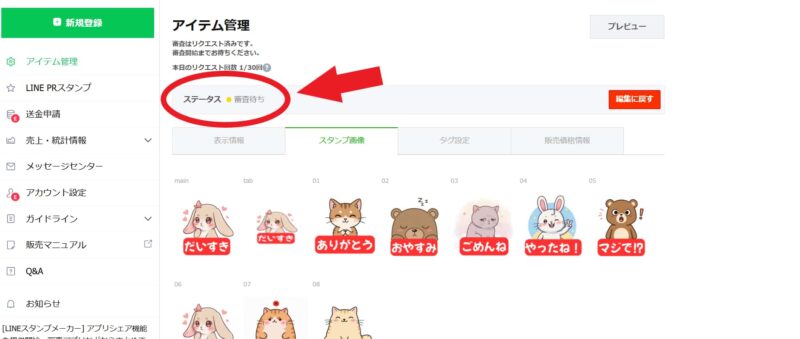 LINEスタンプ 「審査待ち」のステータス