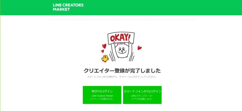 LINE クリエイター登録完了画面